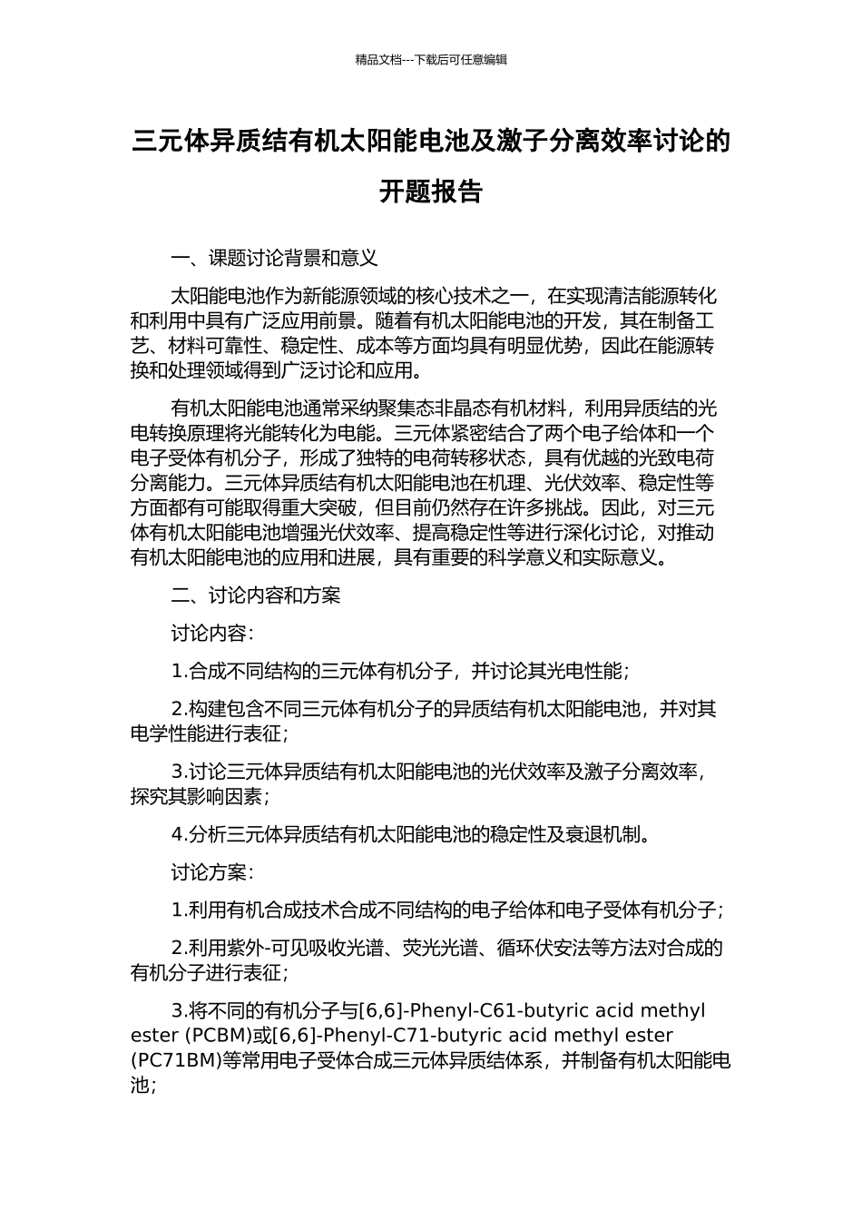 三元体异质结有机太阳能电池及激子分离效率研究的开题报告_第1页