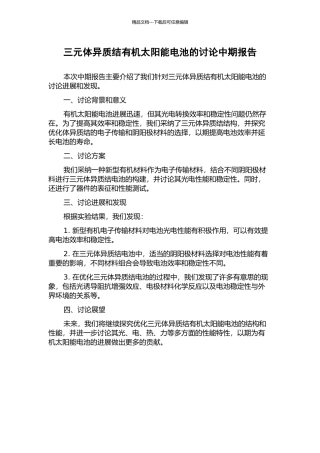 三元体异质结有机太阳能电池的研究中期报告