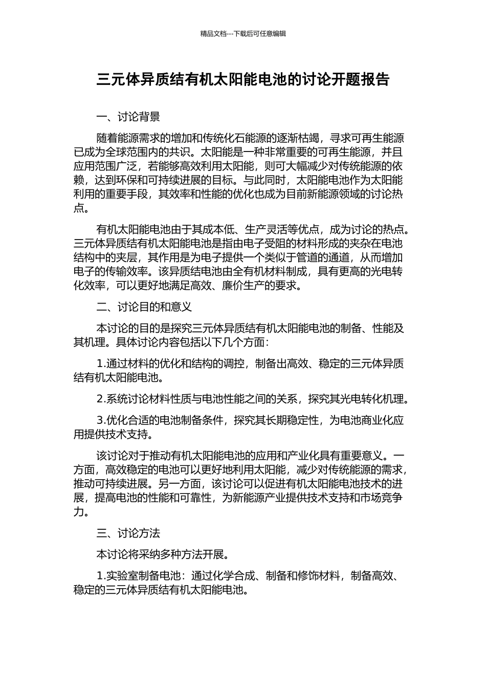 三元体异质结有机太阳能电池的研究开题报告_第1页