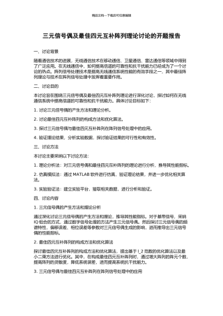 三元信号偶及最佳四元互补阵列理论研究的开题报告