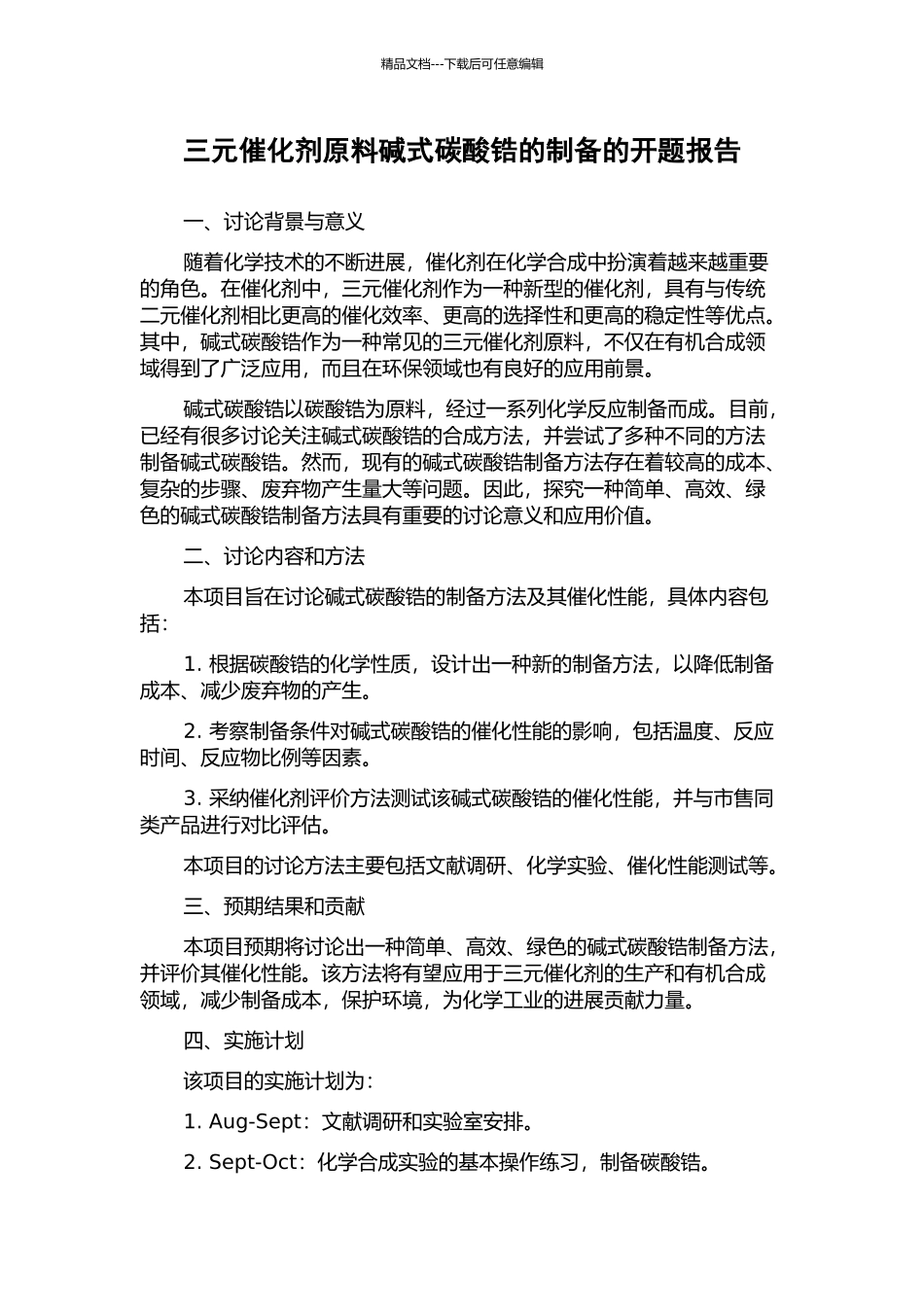 三元催化剂原料碱式碳酸锆的制备的开题报告_第1页