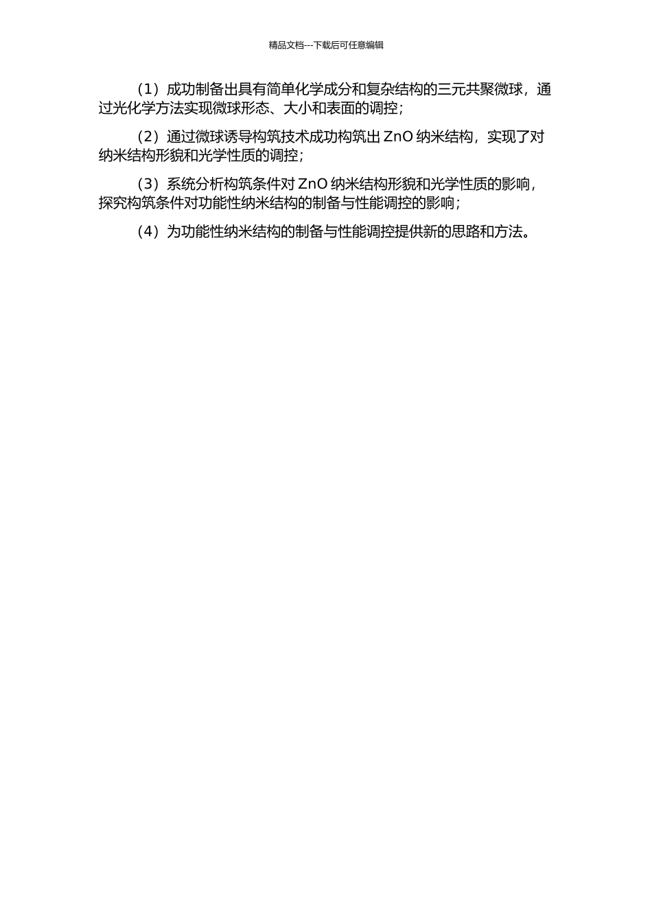三元共聚微球的光化学合成及微球诱导构筑的ZnO纳米结构的开题报告_第2页