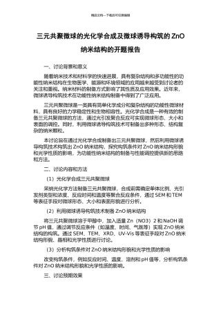 三元共聚微球的光化学合成及微球诱导构筑的ZnO纳米结构的开题报告