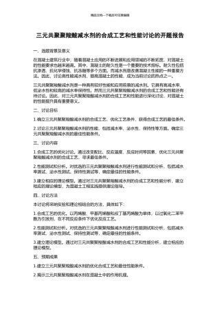 三元共聚聚羧酸减水剂的合成工艺和性能研究的开题报告