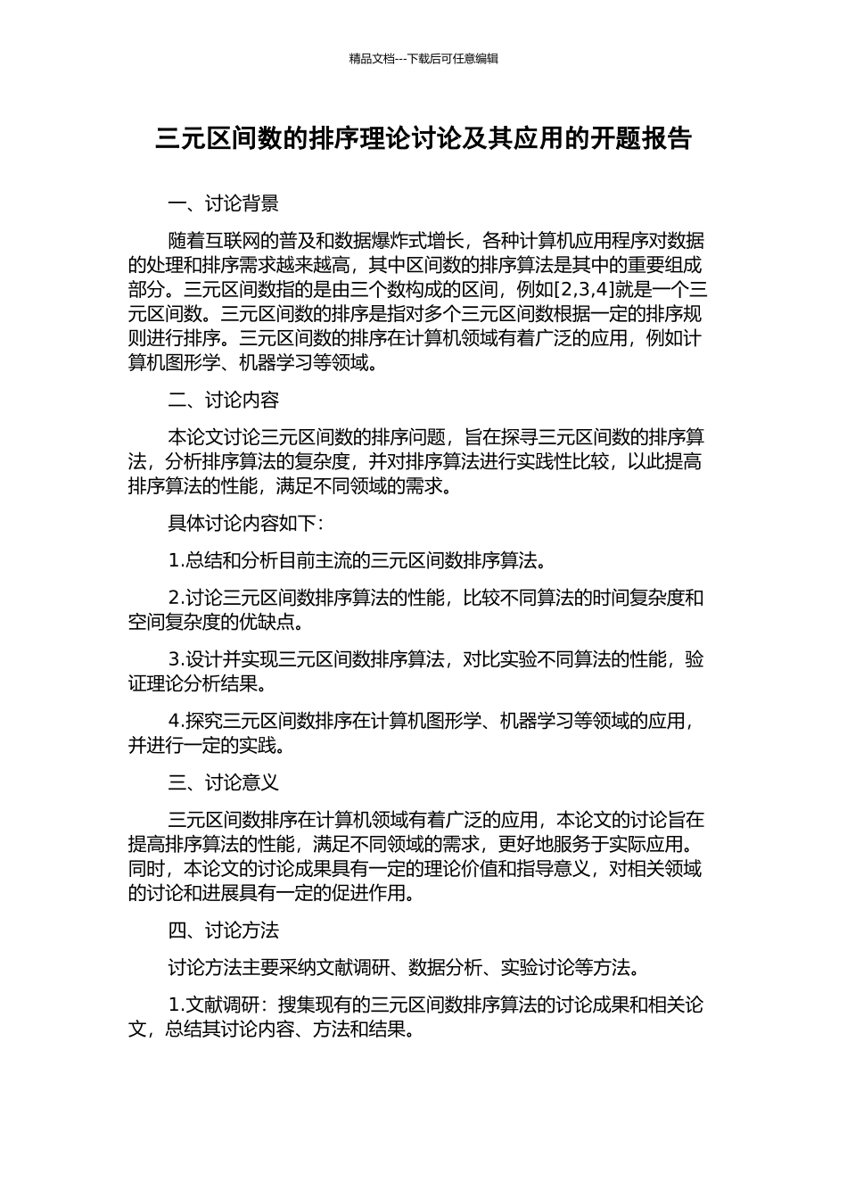 三元区间数的排序理论研究及其应用的开题报告_第1页