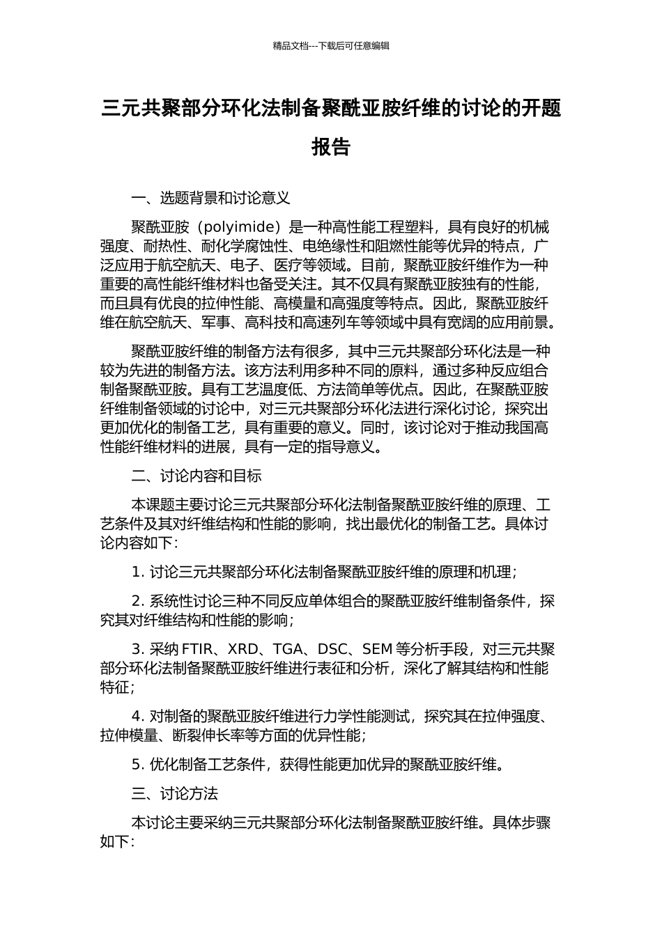 三元共聚部分环化法制备聚酰亚胺纤维的研究的开题报告_第1页