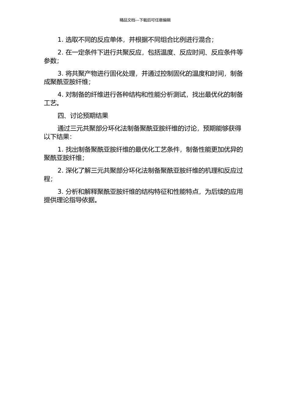 三元共聚部分环化法制备聚酰亚胺纤维的研究的开题报告_第2页