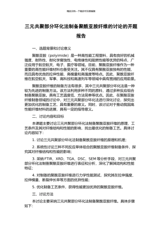 三元共聚部分环化法制备聚酰亚胺纤维的研究的开题报告