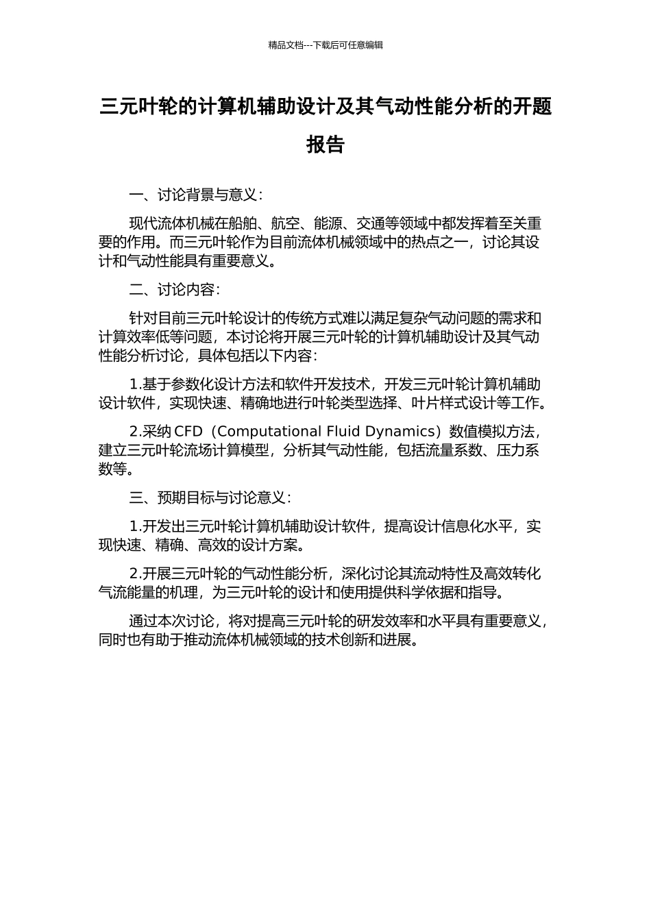 三元叶轮的计算机辅助设计及其气动性能分析的开题报告_第1页