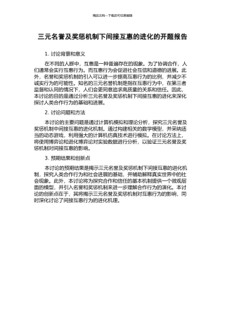 三元名誉及奖惩机制下间接互惠的进化的开题报告
