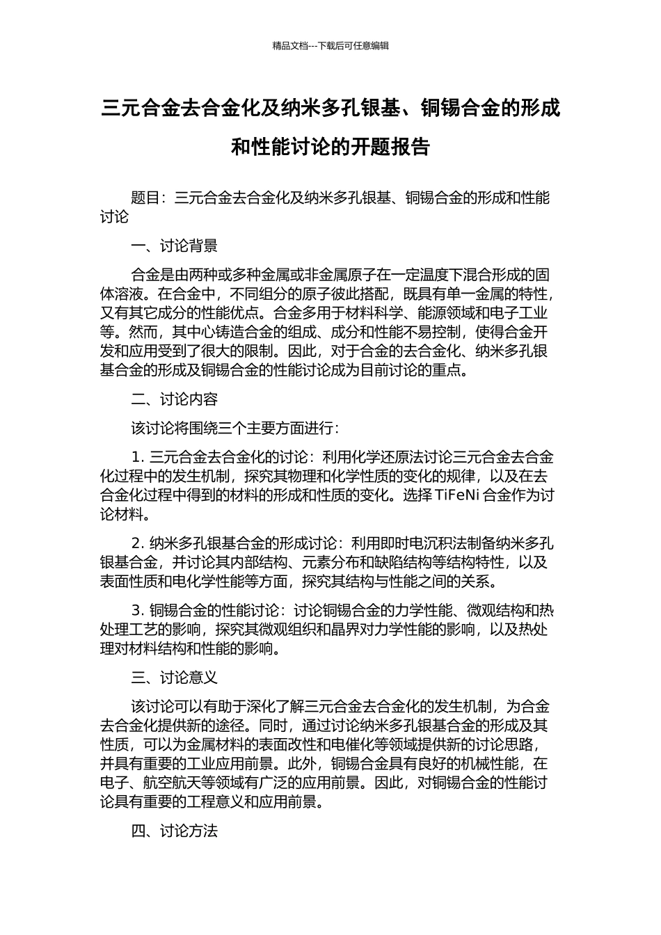 三元合金去合金化及纳米多孔银基、铜锡合金的形成和性能研究的开题报告_第1页