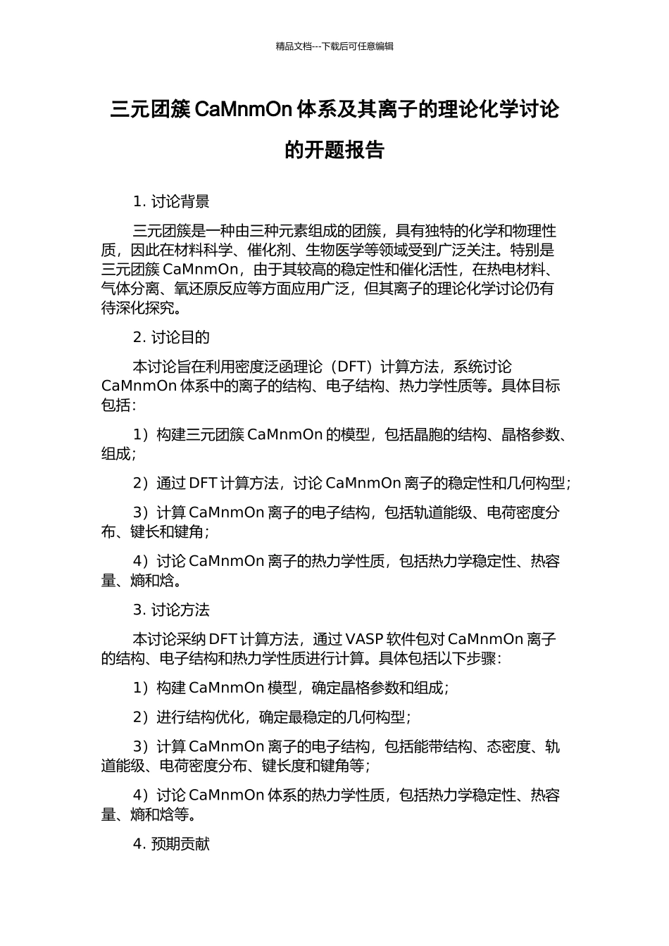 三元团簇CaMnmOn体系及其离子的理论化学研究的开题报告_第1页