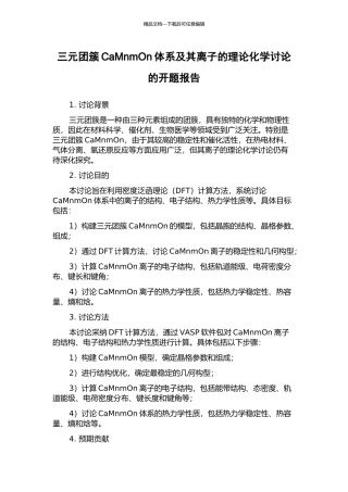三元团簇CaMnmOn体系及其离子的理论化学研究的开题报告
