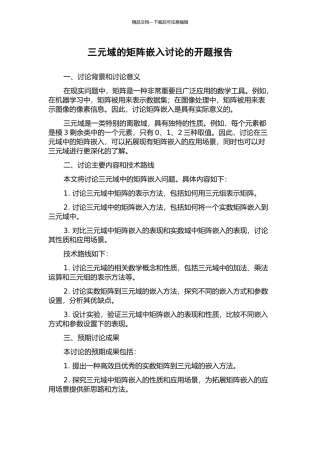 三元域的矩阵嵌入研究的开题报告