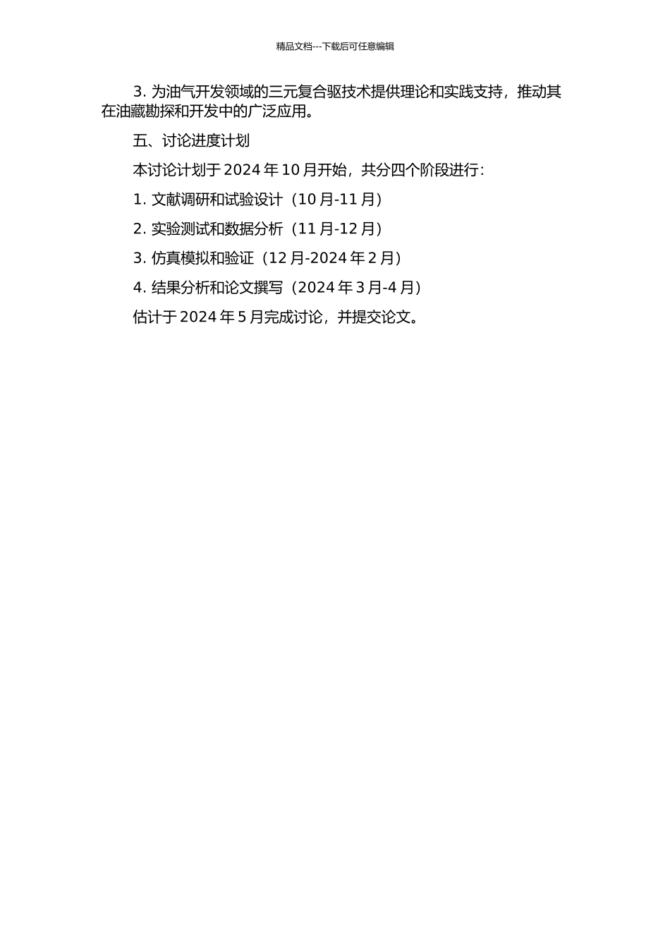 三元复合驱体系配方研究的开题报告_第2页