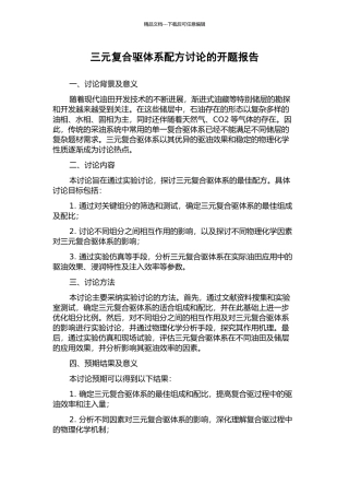 三元复合驱体系配方研究的开题报告