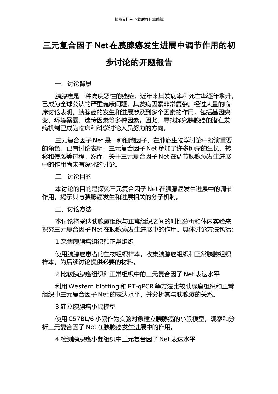 三元复合因子Net在胰腺癌发生发展中调节作用的初步研究的开题报告_第1页