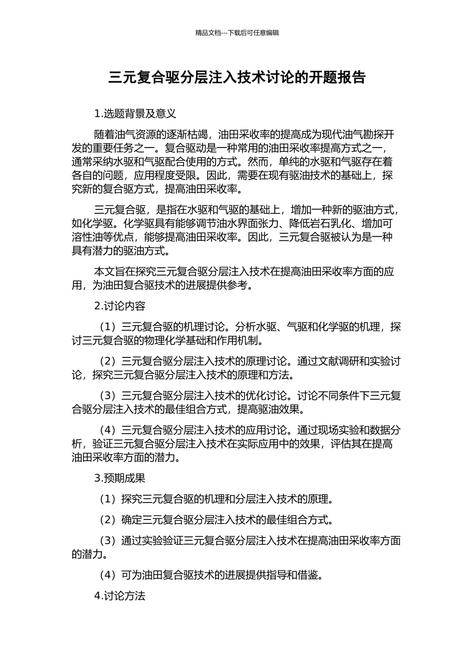 三元复合驱分层注入技术研究的开题报告_第1页