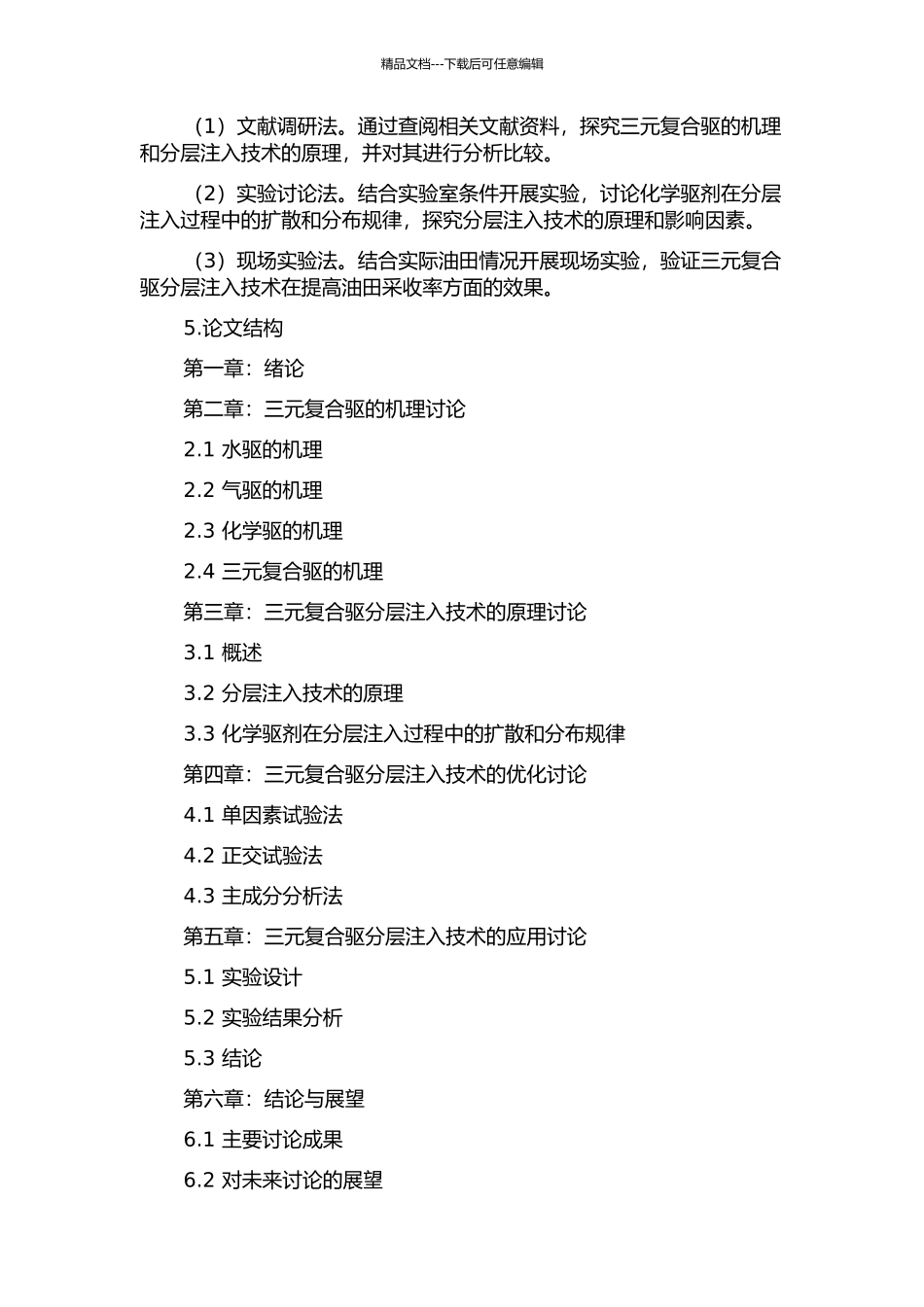 三元复合驱分层注入技术研究的开题报告_第2页