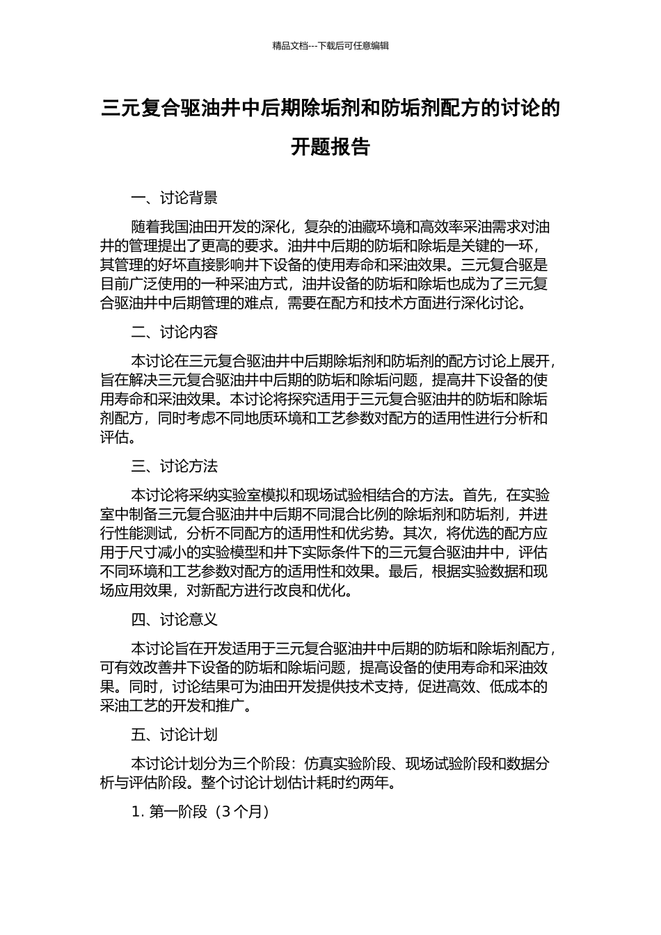 三元复合驱油井中后期除垢剂和防垢剂配方的研究的开题报告_第1页