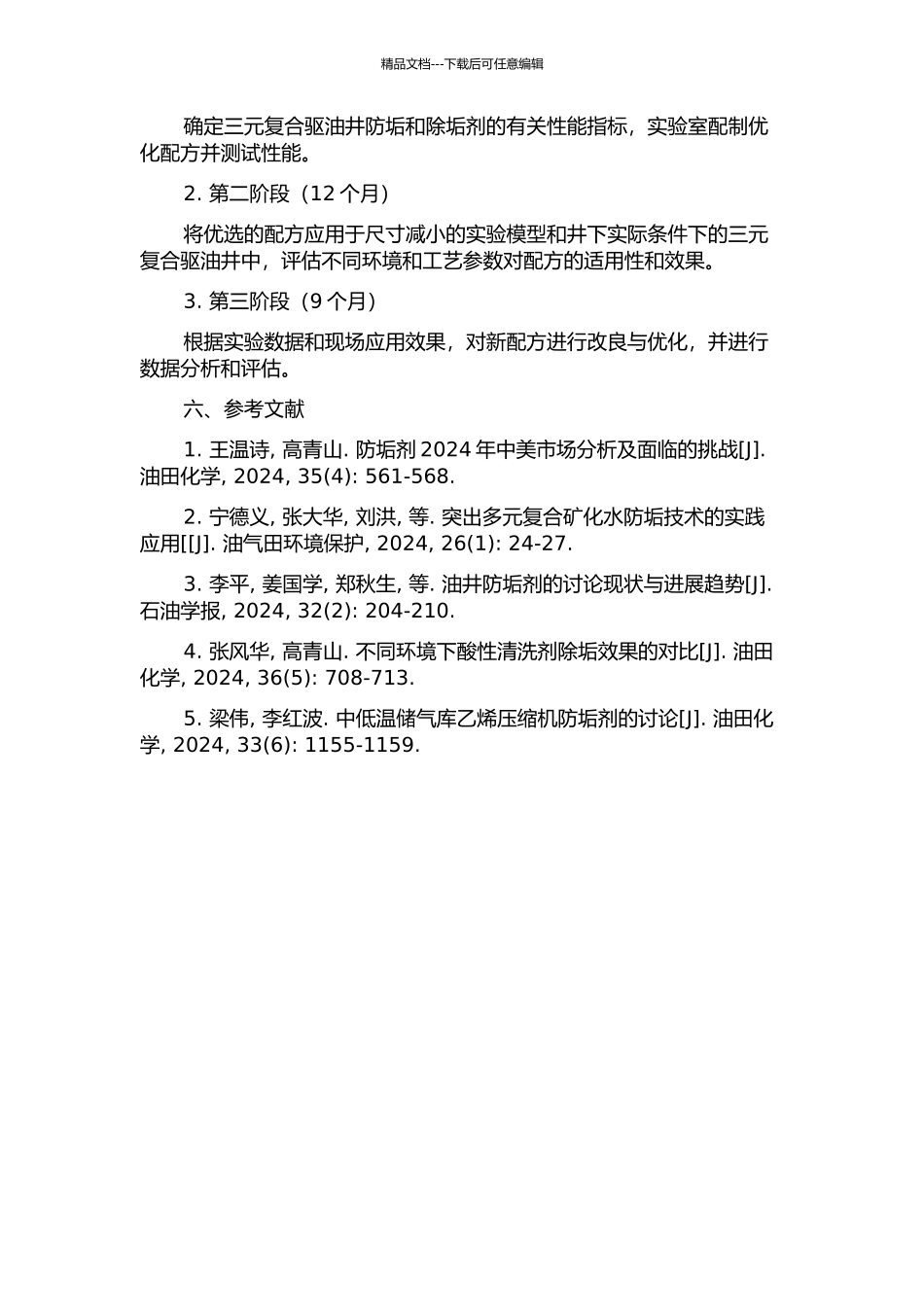 三元复合驱油井中后期除垢剂和防垢剂配方的研究的开题报告_第2页