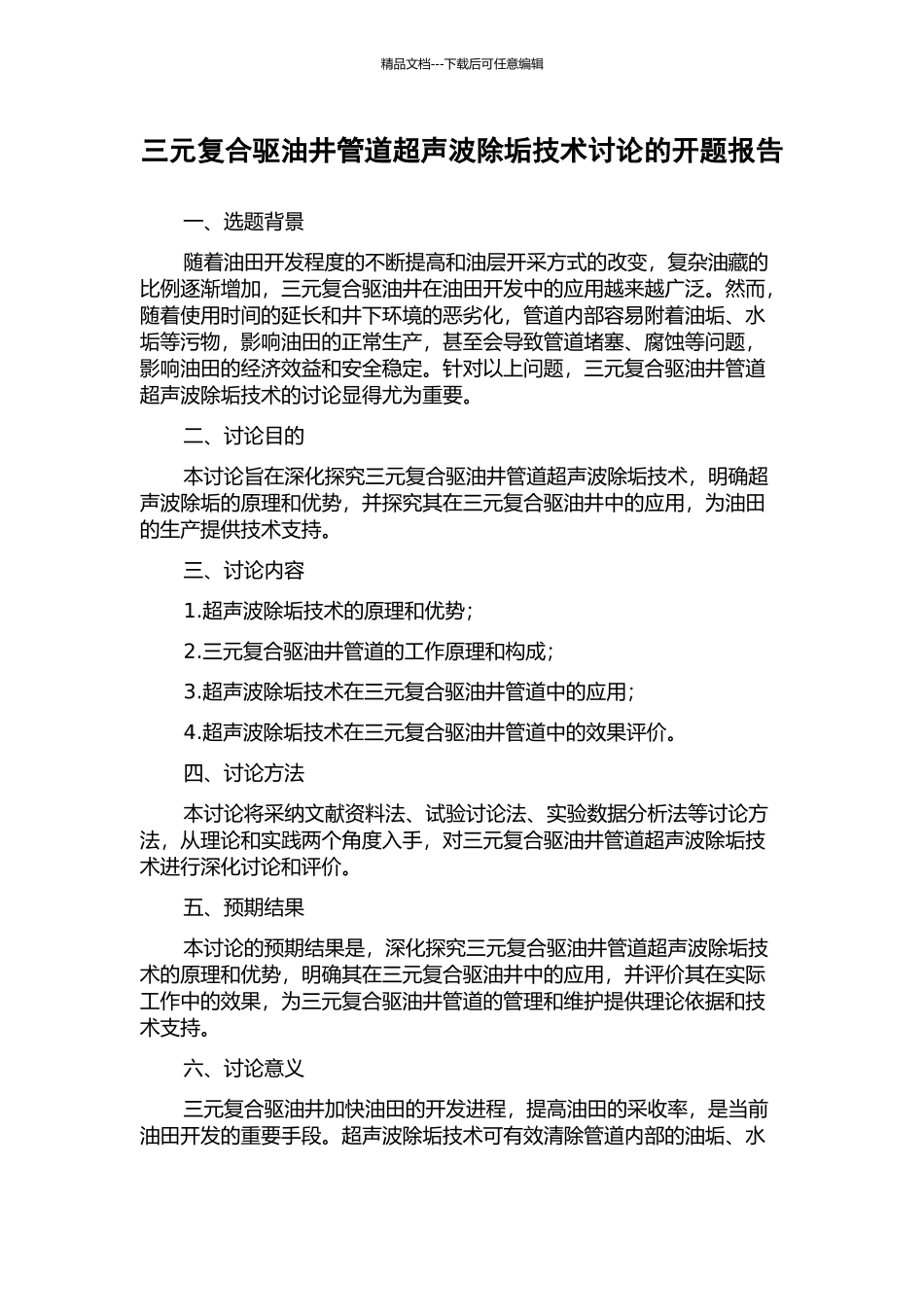 三元复合驱油井管道超声波除垢技术研究的开题报告_第1页