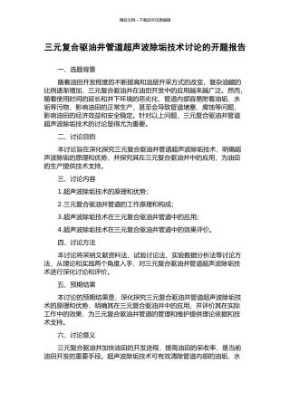 三元复合驱油井管道超声波除垢技术研究的开题报告