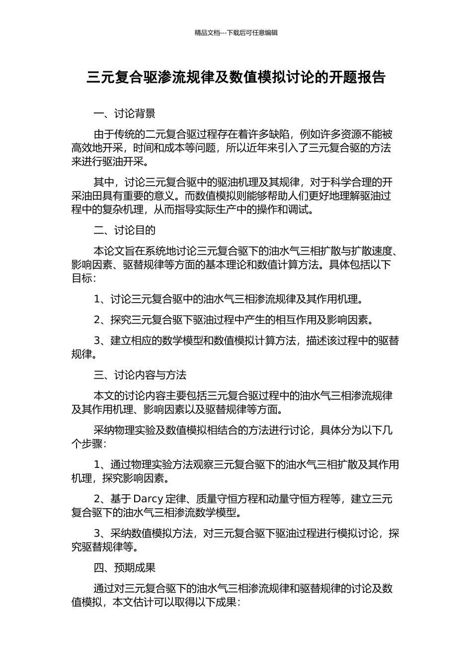 三元复合驱渗流规律及数值模拟研究的开题报告_第1页