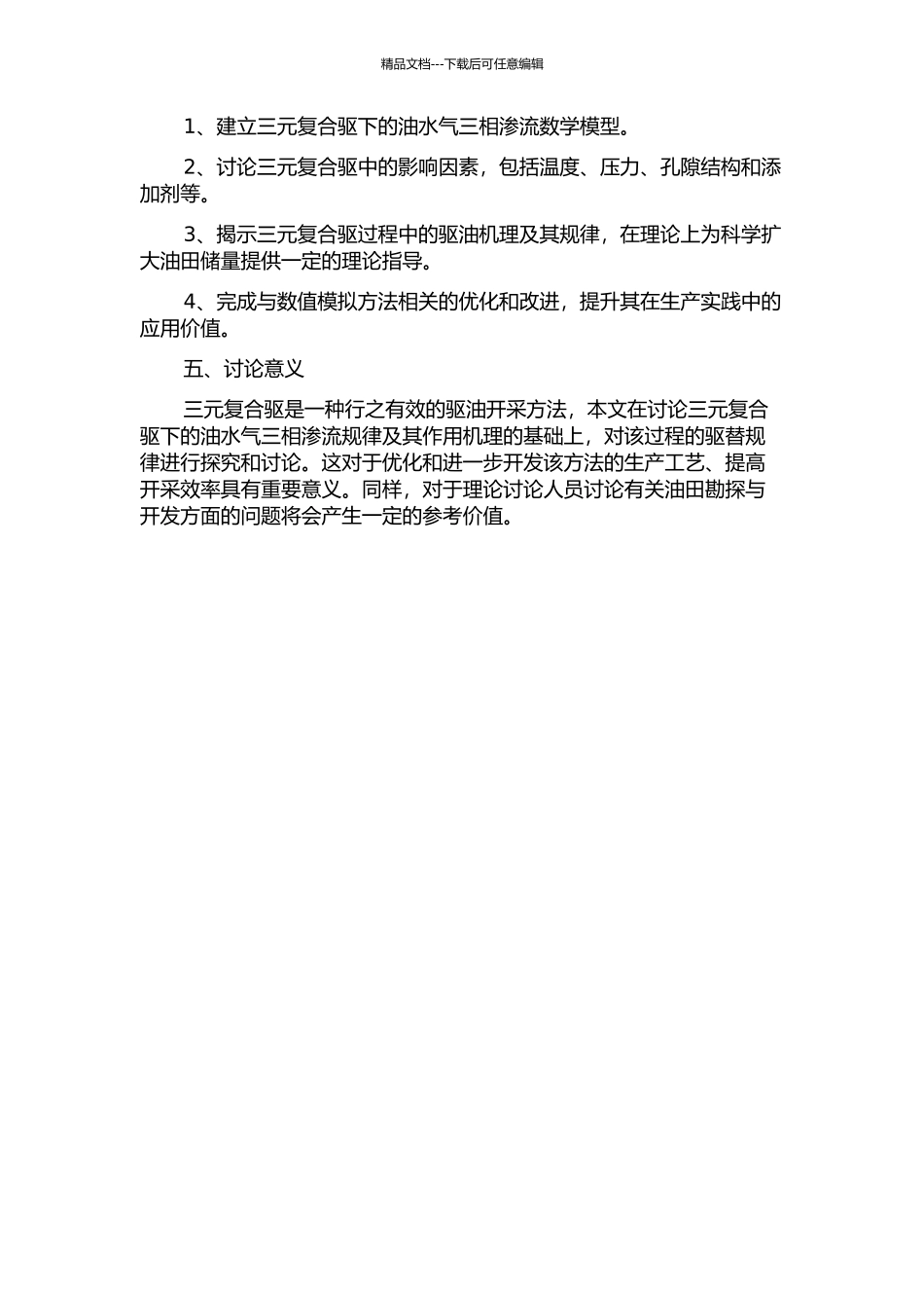 三元复合驱渗流规律及数值模拟研究的开题报告_第2页