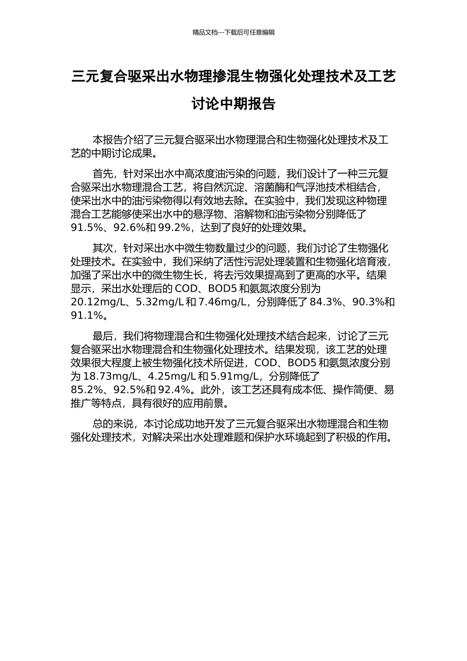 三元复合驱采出水物理掺混生物强化处理技术及工艺研究中期报告_第1页