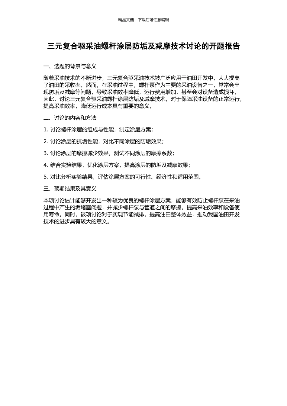 三元复合驱采油螺杆涂层防垢及减摩技术研究的开题报告_第1页