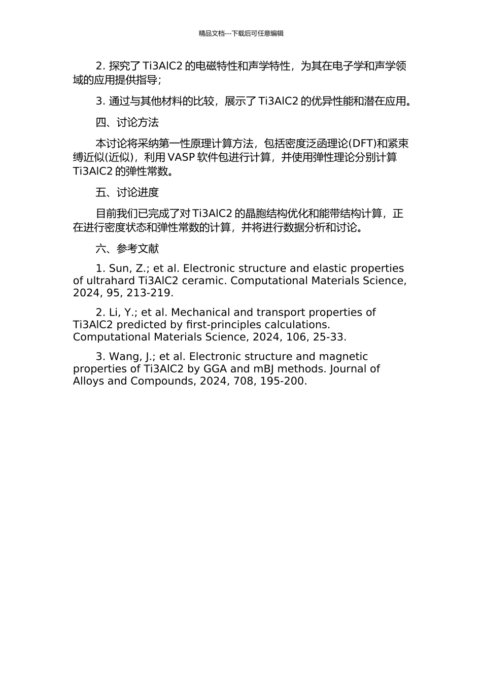 三元层状碳化物Ti3AlC2的电子结构和弹性性质研究的开题报告_第2页