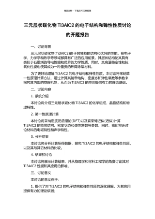 三元层状碳化物Ti3AlC2的电子结构和弹性性质研究的开题报告
