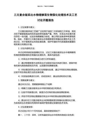 三元复合驱采出水物理掺混生物强化处理技术及工艺研究开题报告