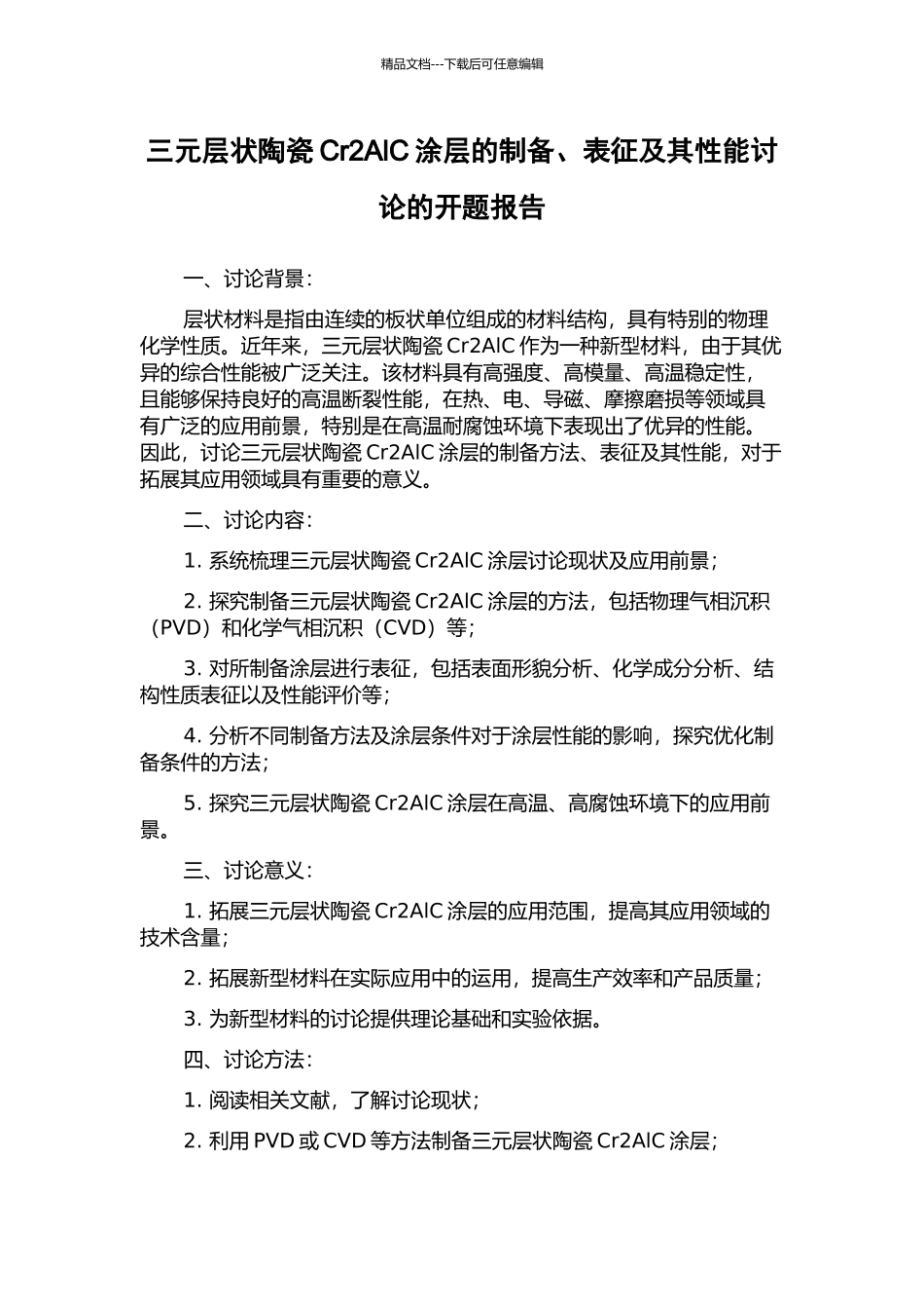 三元层状陶瓷Cr2AlC涂层的制备、表征及其性能研究的开题报告_第1页