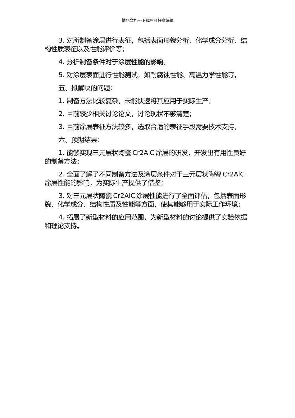 三元层状陶瓷Cr2AlC涂层的制备、表征及其性能研究的开题报告_第2页