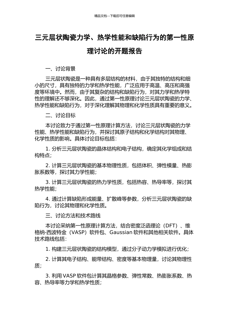 三元层状陶瓷力学、热学性能和缺陷行为的第一性原理研究的开题报告_第1页