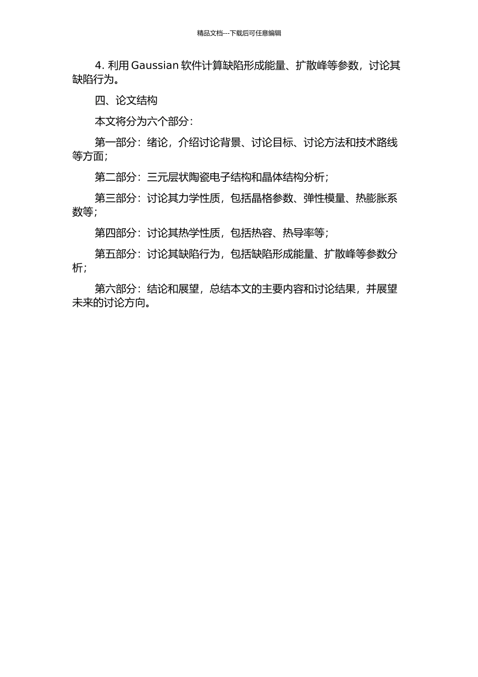 三元层状陶瓷力学、热学性能和缺陷行为的第一性原理研究的开题报告_第2页