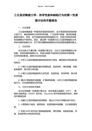 三元层状陶瓷力学、热学性能和缺陷行为的第一性原理研究的开题报告