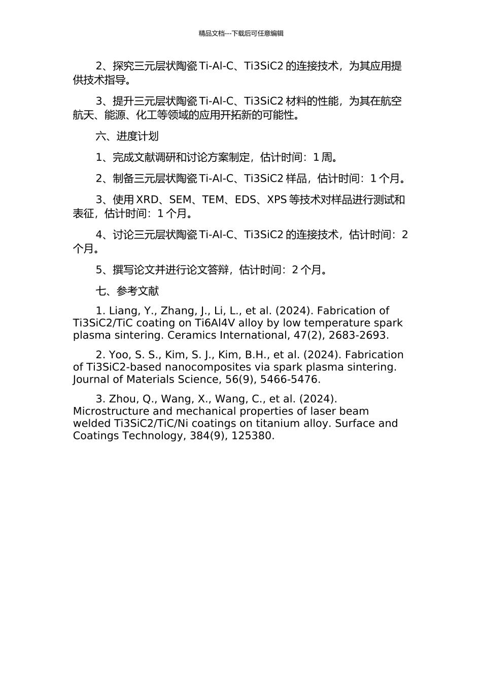 三元层状陶瓷Ti-Al-C、Ti3SiC2的连接以及层状材料的制备与性能的开题报告_第2页