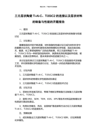 三元层状陶瓷Ti-Al-C、Ti3SiC2的连接以及层状材料的制备与性能的开题报告
