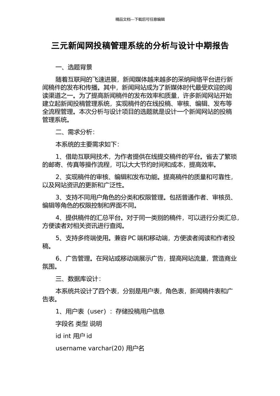 三元新闻网投稿管理系统的分析与设计中期报告_第1页