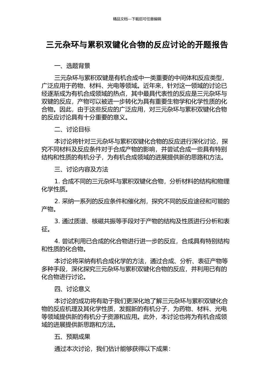 三元杂环与累积双键化合物的反应研究的开题报告_第1页
