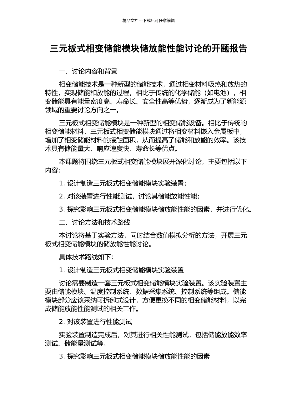 三元板式相变储能模块储放能性能研究的开题报告_第1页