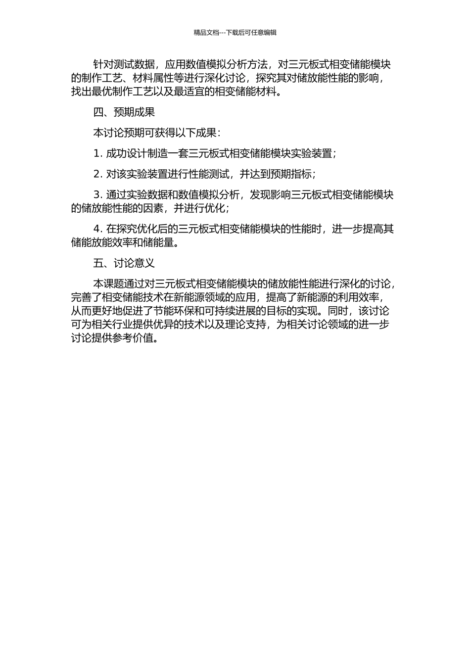 三元板式相变储能模块储放能性能研究的开题报告_第2页