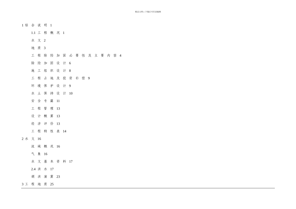三元桥水库初步设计_第1页