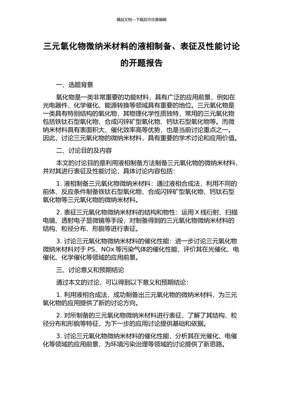 三元氧化物微纳米材料的液相制备、表征及性能研究的开题报告_第1页