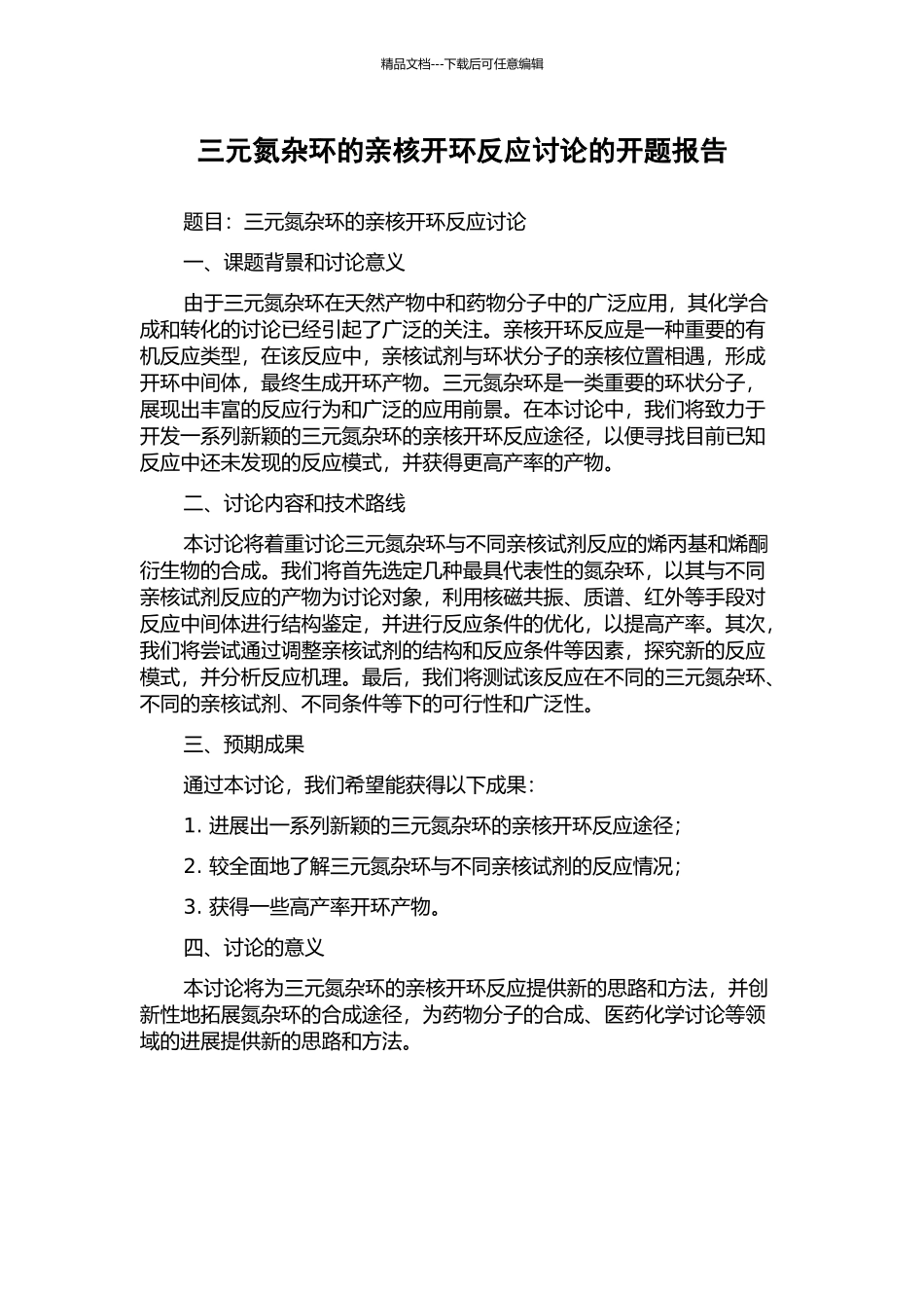 三元氮杂环的亲核开环反应研究的开题报告_第1页