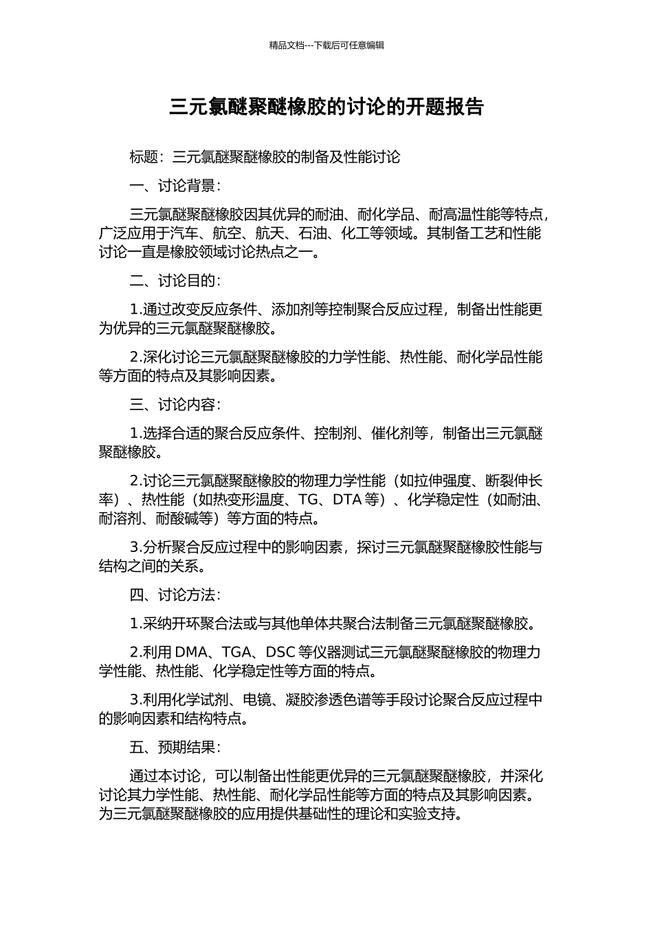 三元氯醚聚醚橡胶的研究的开题报告_第1页