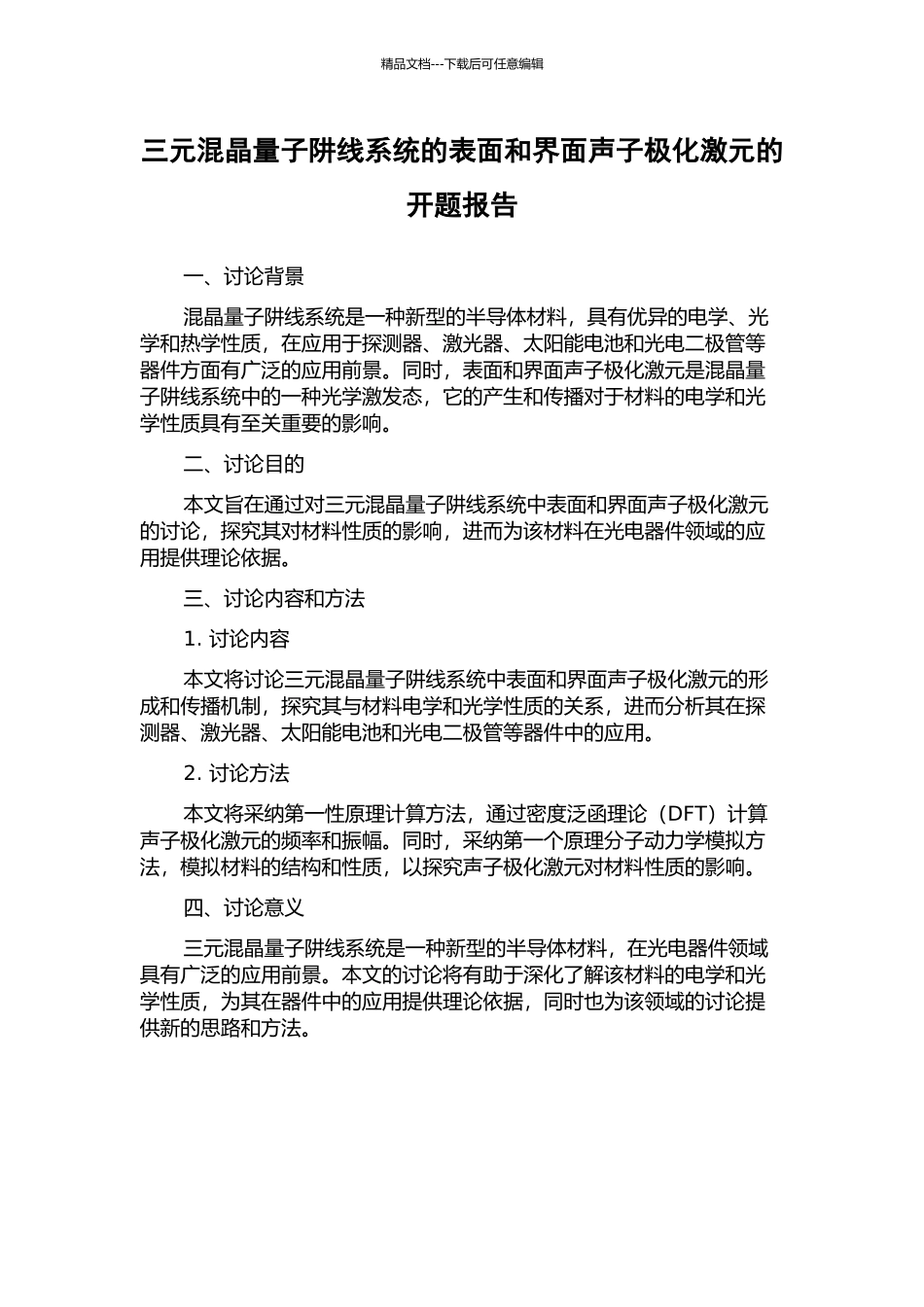 三元混晶量子阱线系统的表面和界面声子极化激元的开题报告_第1页